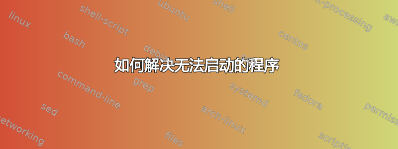 如何解决无法启动的程序