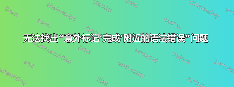 无法找出“意外标记‘完成’附近的语法错误”问题