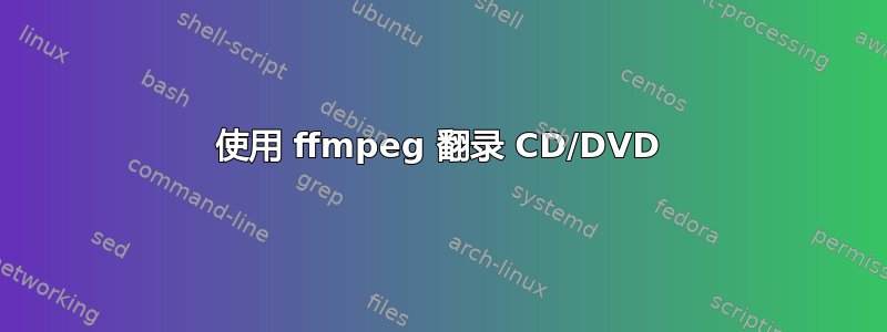 使用 ffmpeg 翻录 CD/DVD