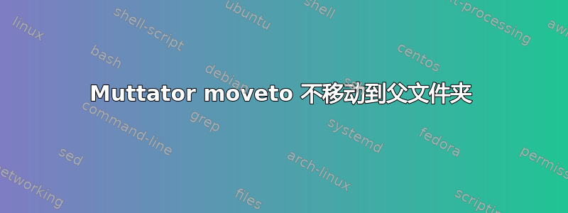 Muttator moveto 不移动到父文件夹