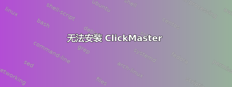 无法安装 ClickMaster