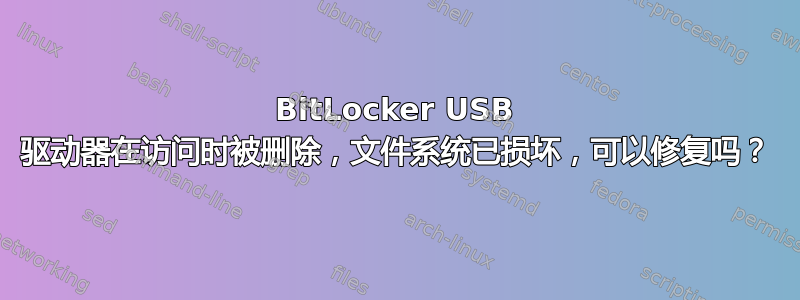 BitLocker USB 驱动器在访问时被删除，文件系统已损坏，可以修复吗？