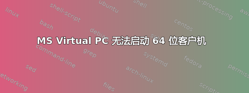 MS Virtual PC 无法启动 64 位客户机 