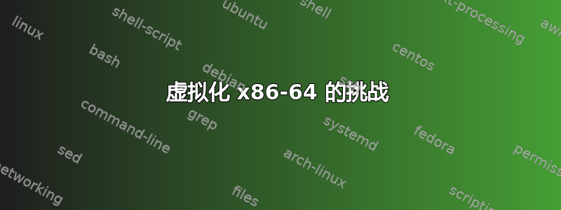 虚拟化 x86-64 的挑战