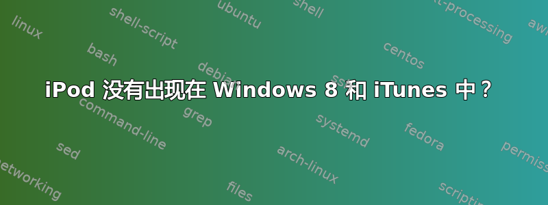 iPod 没有出现在 Windows 8 和 iTunes 中？