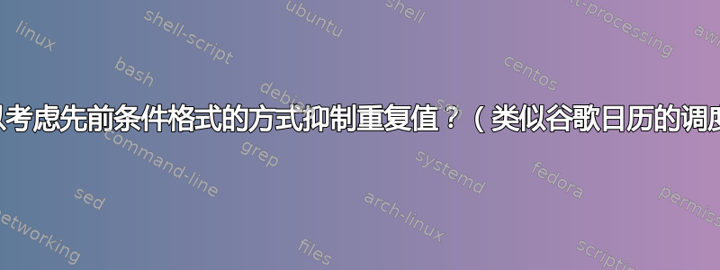 如何以考虑先前条件格式的方式抑制重复值？（类似谷歌日历的调度块）