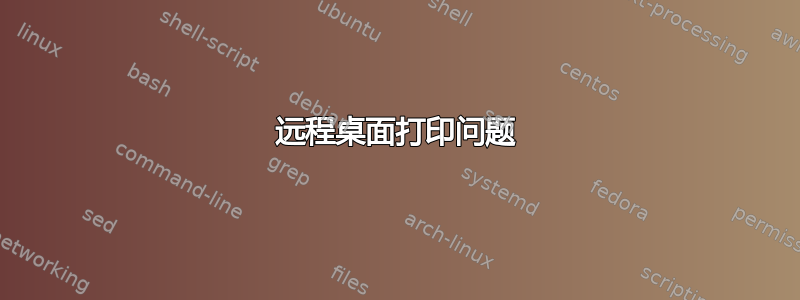 远程桌面打印问题