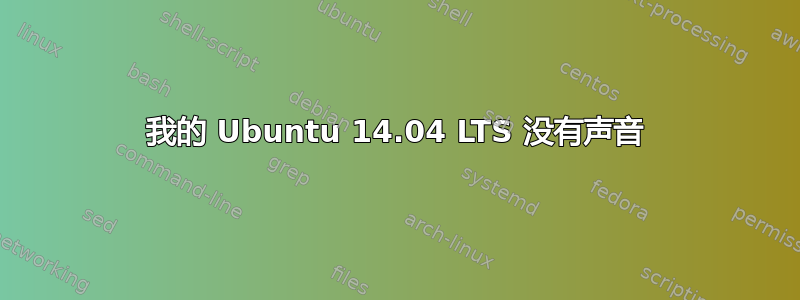 我的 Ubuntu 14.04 LTS 没有声音