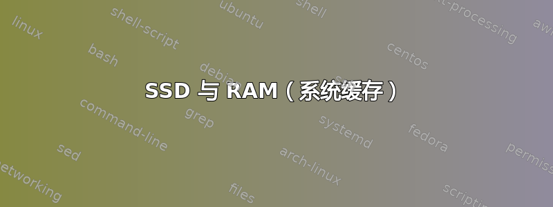 SSD 与 RAM（系统缓存）