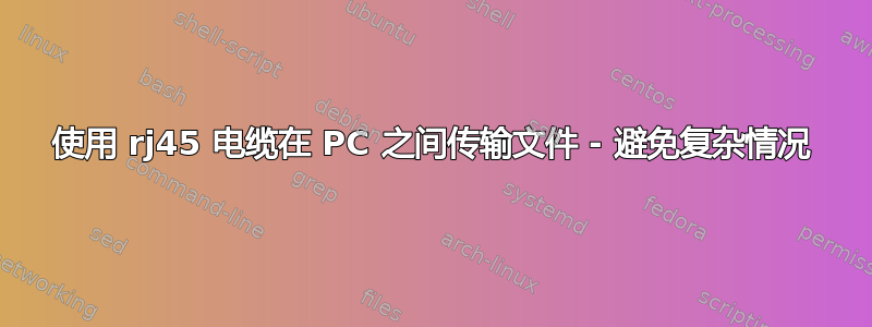 使用 rj45 电缆在 PC 之间传输文件 - 避免复杂情况