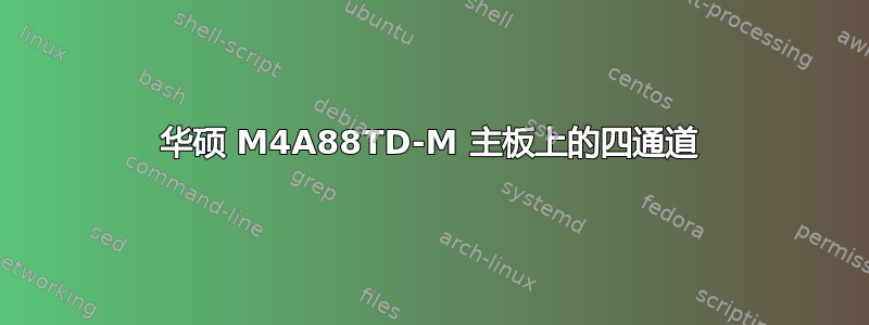 华硕 M4A88TD-M 主板上的四通道