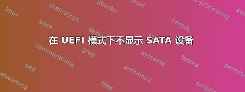 在 UEFI 模式下不显示 SATA 设备