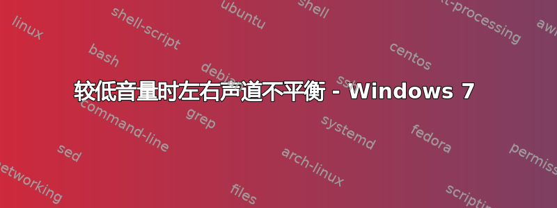 较低音量时左右声道不平衡 - Windows 7