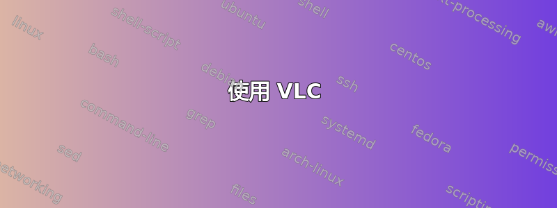 使用 VLC