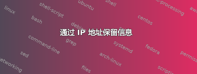 通过 IP 地址保留信息 