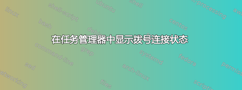 在任务管理器中显示拨号连接状态