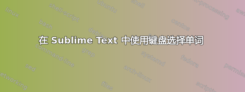 在 Sublime Text 中使用键盘选择单词