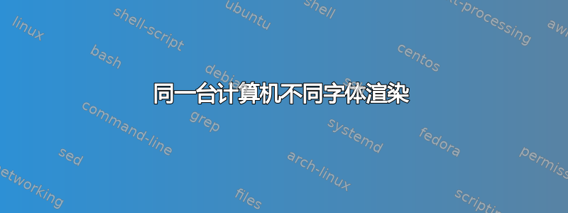 同一台计算机不同字体渲染