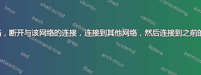 无线网络连接到一个网络，断开与该网络的连接，连接到其他网络，然后连接到之前的网络并无限重复此过程