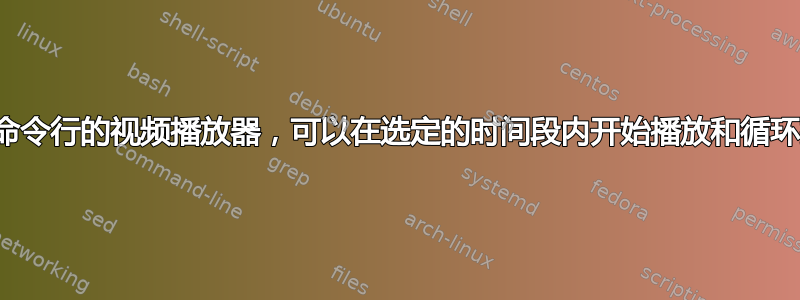 带有命令行的视频播放器，可以在选定的时间段内开始播放和循环播放