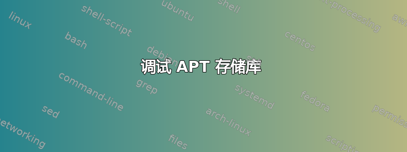 调试 APT 存储库