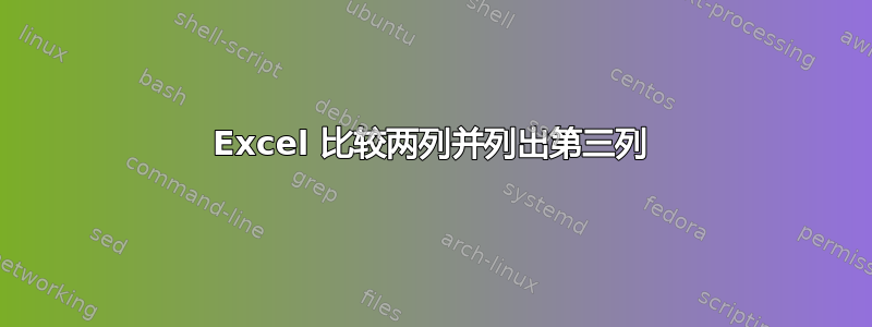 Excel 比较两列并列出第三列