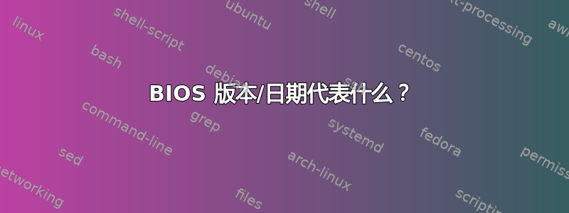 BIOS 版本/日期代表什么？