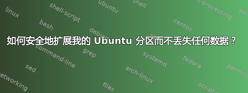 如何安全地扩展我的 Ubuntu 分区而不丢失任何数据？