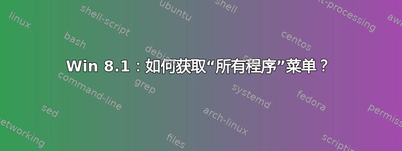 Win 8.1：如何获取“所有程序”菜单？