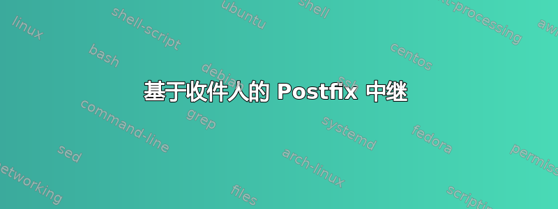 基于收件人的 Postfix 中继