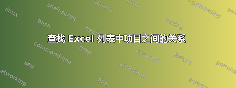 查找 Excel 列表中项目之间的关系