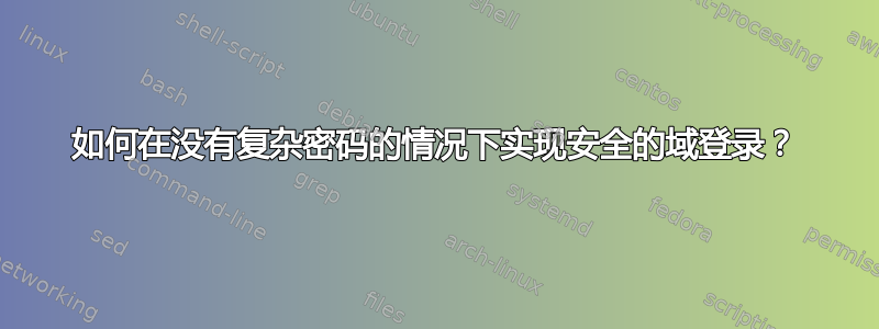 如何在没有复杂密码的情况下实现安全的域登录？