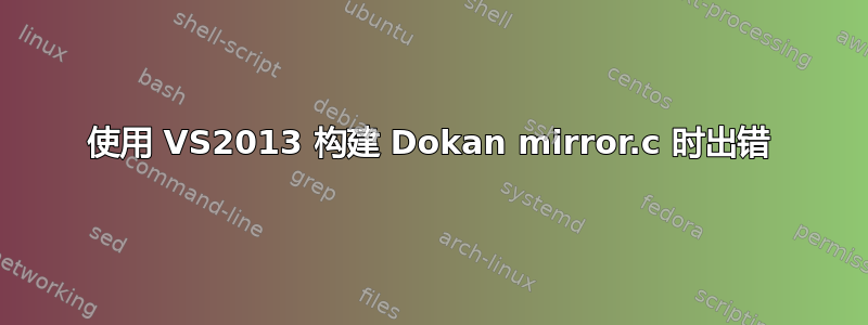 使用 VS2013 构建 Dokan mirror.c 时出错