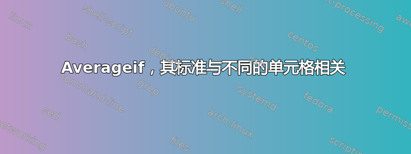 Averageif，其标准与不同的单元格相关