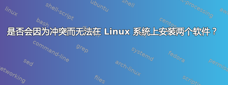 是否会因为冲突而无法在 Linux 系统上安装两个软件？ 