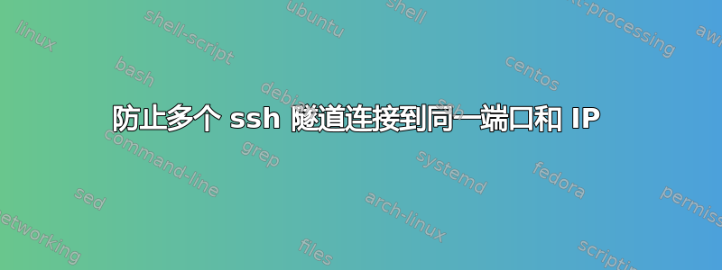 防止多个 ssh 隧道连接到同一端口和 IP