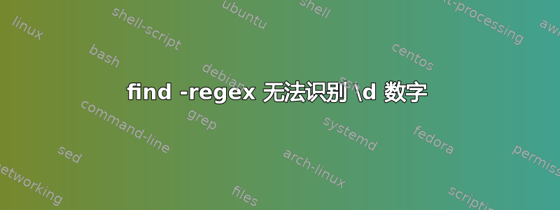 find -regex 无法识别 \d 数字