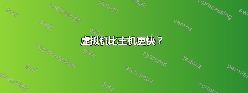 虚拟机比主机更快？