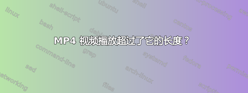 MP4 视频播放超过了它的长度？