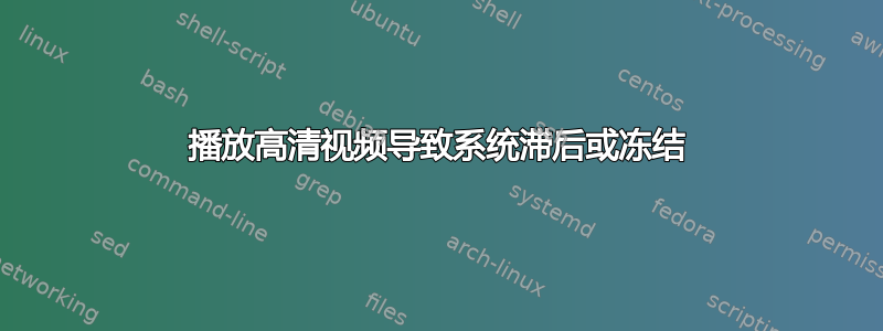 播放高清视频导致系统滞后或冻结