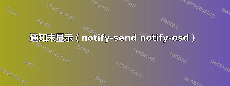 通知未显示（notify-send notify-osd）