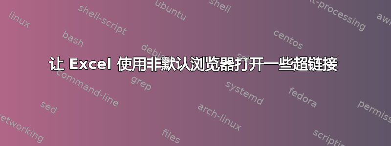 让 Excel 使用非默认浏览器打开一些超链接