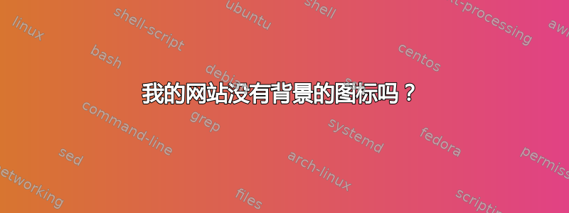 我的网站没有背景的图标吗？