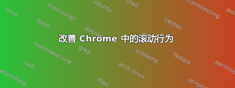 改善 Chrome 中的滚动行为