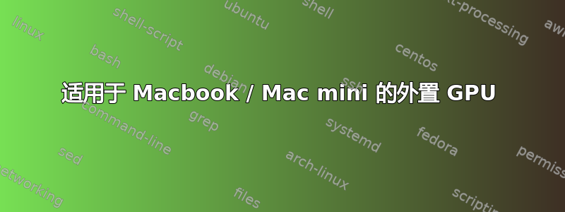 适用于 Macbook / Mac mini 的外置 GPU