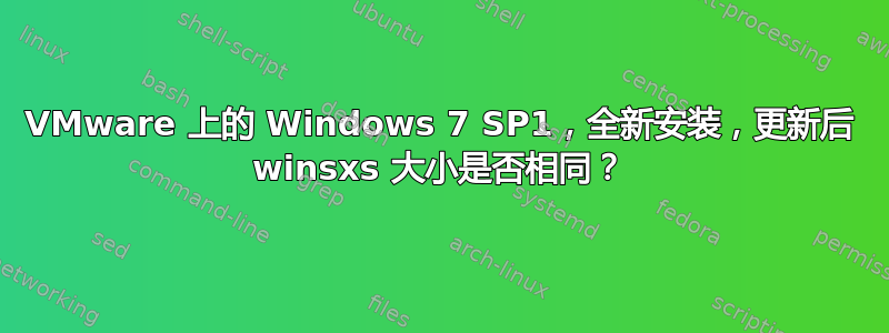 VMware 上的 Windows 7 SP1，全新安装，更新后 winsxs 大小是否相同？