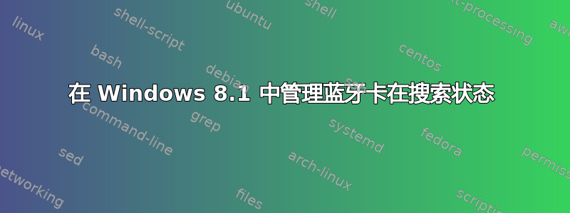 在 Windows 8.1 中管理蓝牙卡在搜索状态