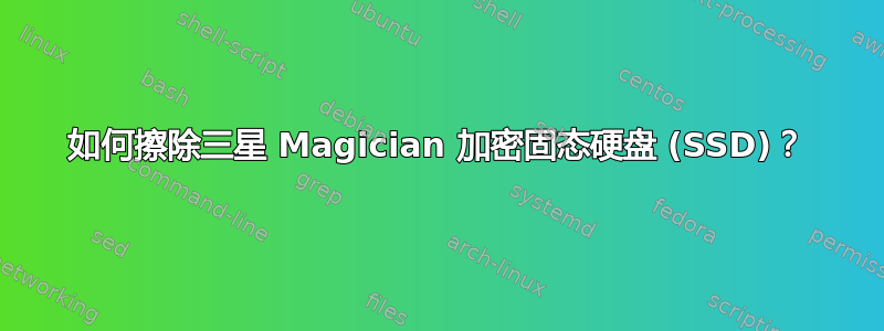 如何擦除三星 Magician 加密固态硬盘 (SSD)？