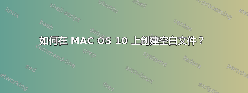 如何在 MAC OS 10 上创建空白文件？