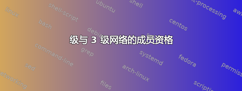 2 级与 3 级网络的成员资格